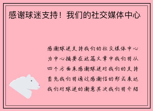 感谢球迷支持！我们的社交媒体中心