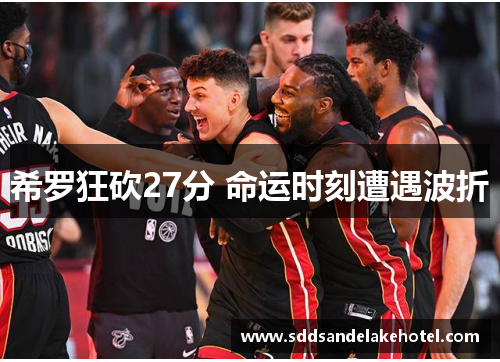 希罗狂砍27分 命运时刻遭遇波折