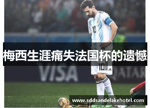 梅西生涯痛失法国杯的遗憾