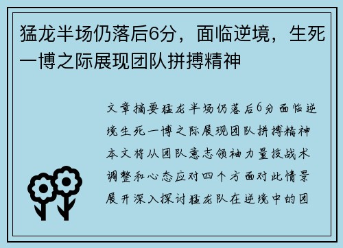 猛龙半场仍落后6分，面临逆境，生死一博之际展现团队拼搏精神