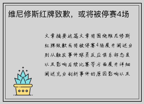 维尼修斯红牌致歉，或将被停赛4场