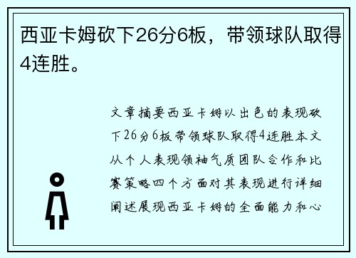 西亚卡姆砍下26分6板，带领球队取得4连胜。