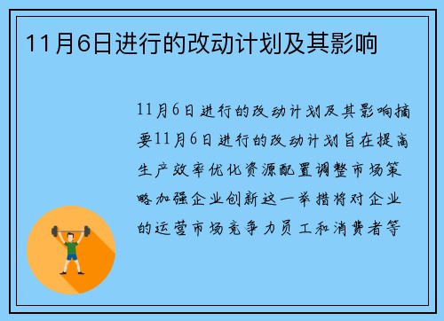 11月6日进行的改动计划及其影响