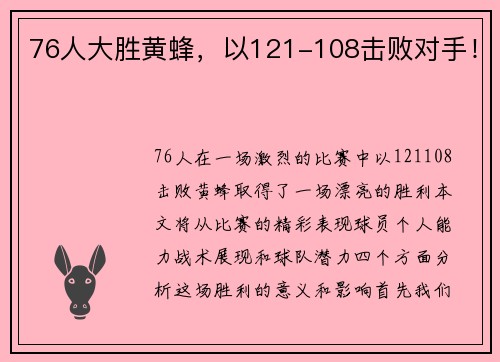 76人大胜黄蜂，以121-108击败对手！