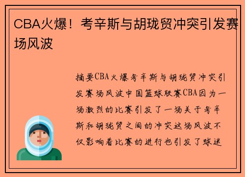 CBA火爆！考辛斯与胡珑贸冲突引发赛场风波