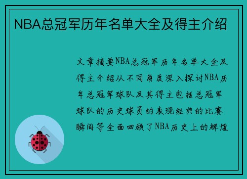 NBA总冠军历年名单大全及得主介绍