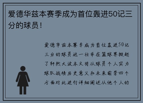 爱德华兹本赛季成为首位轰进50记三分的球员！