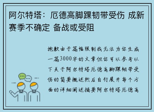 阿尔特塔：厄德高脚踝韧带受伤 成新赛季不确定 备战或受阻