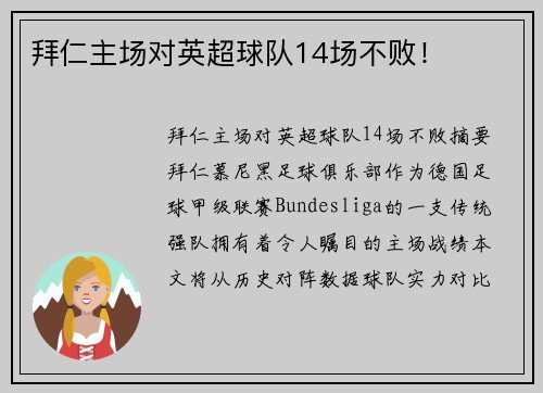拜仁主场对英超球队14场不败！