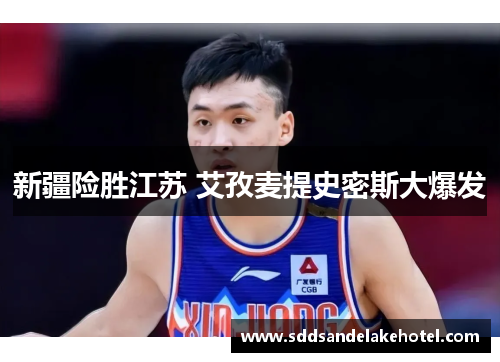 新疆险胜江苏 艾孜麦提史密斯大爆发