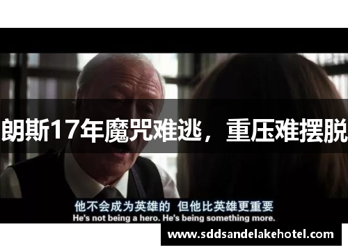朗斯17年魔咒难逃，重压难摆脱