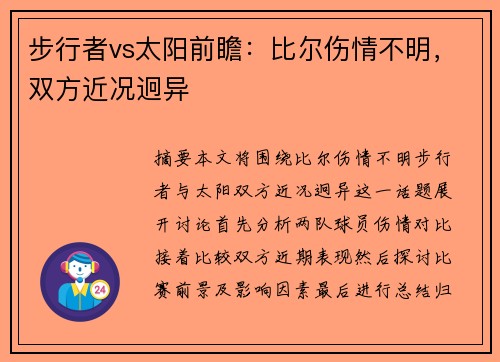 步行者vs太阳前瞻：比尔伤情不明，双方近况迥异