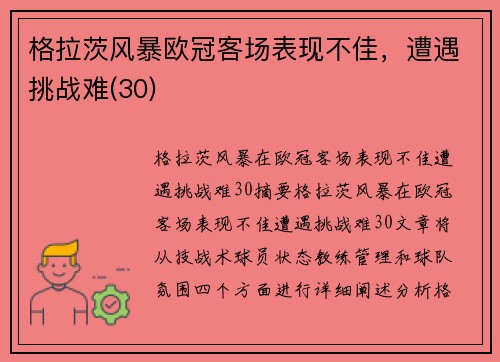 格拉茨风暴欧冠客场表现不佳，遭遇挑战难(30)