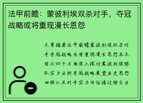 法甲前瞻：蒙彼利埃双杀对手，夺冠战略或将重现漫长恩怨