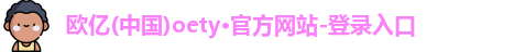 OE欧亿体育